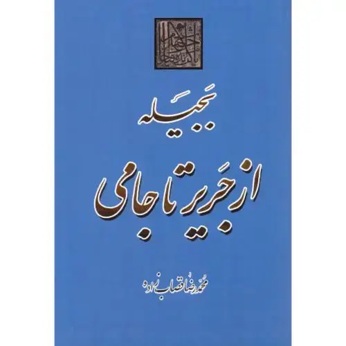 جلد کتاب بجیله از جریر تا جامی