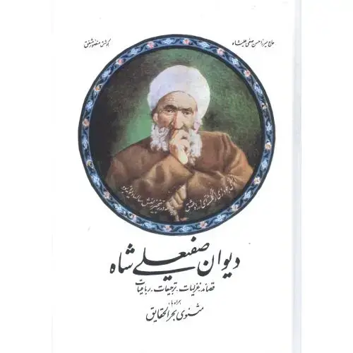 جلد کتاب دیوان صفیعلی‌شاه
