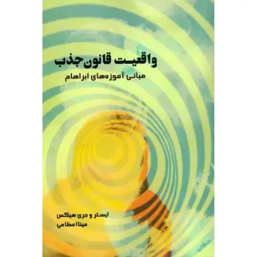 جلد کتاب واقعیت قانون جذب