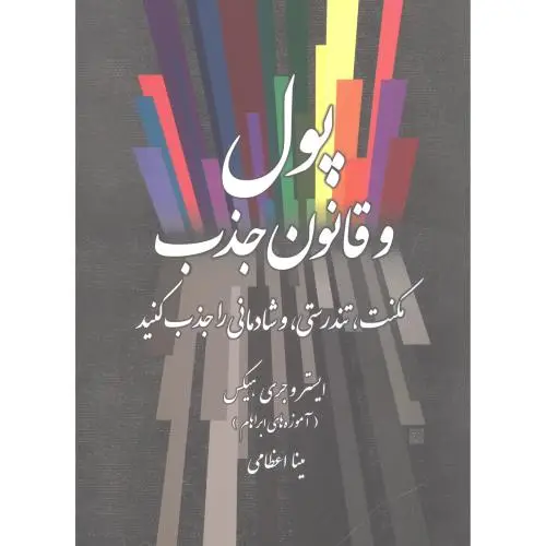 جلد کتاب پول و قانون جذب