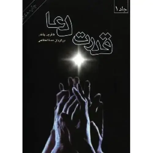 جلد کتاب قدرت دعا (2 جلدی)