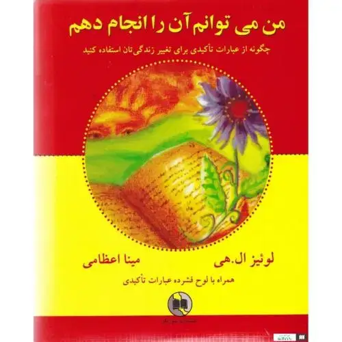 جلد کتاب من می‌توانم آن را انجام دهم