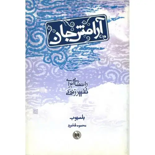 جلد کتاب آرامش جان: راهنمایی برای تغییر زندگی