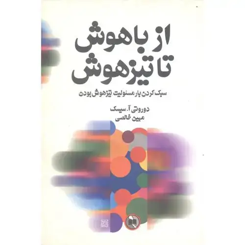 جلد کتاب از باهوش تا تیزهوش