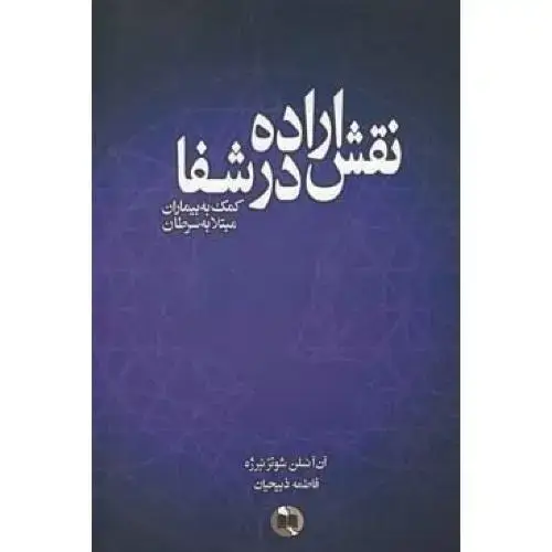 جلد کتاب نقش اراده درشفا