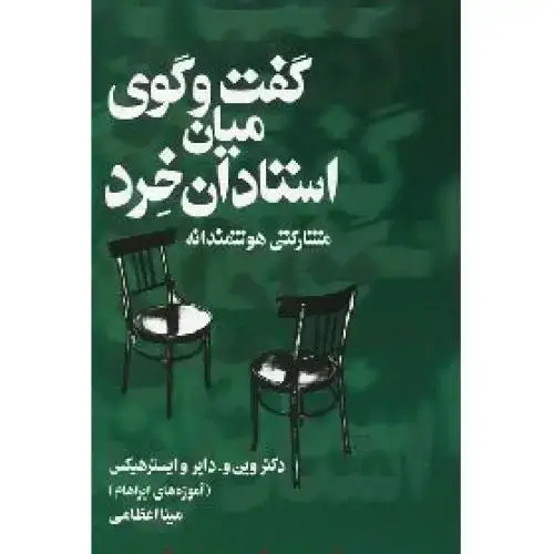 جلد کتاب گفت‌و‌گوی میان استادان خرد