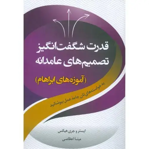 جلد کتاب قدرت شگفت‌انگیز تصمیم‌های عامدانه
