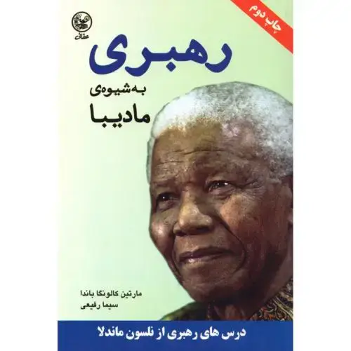 جلد کتاب رهبری به شیوه مادیبا