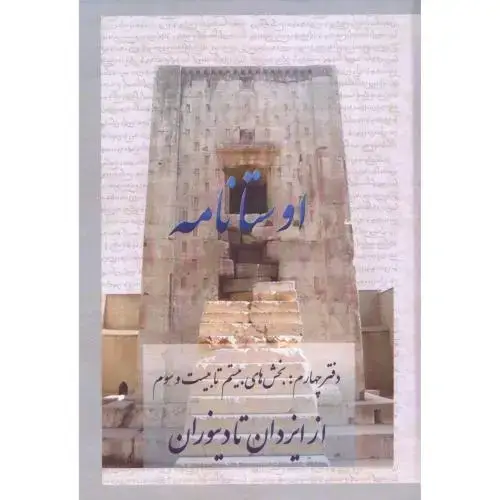 جلد کتاب اوستانامه 4: بخشهای بیستم تا بیستوسوم