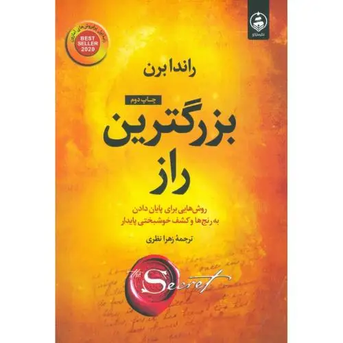 جلد کتاب بزرگترین راز