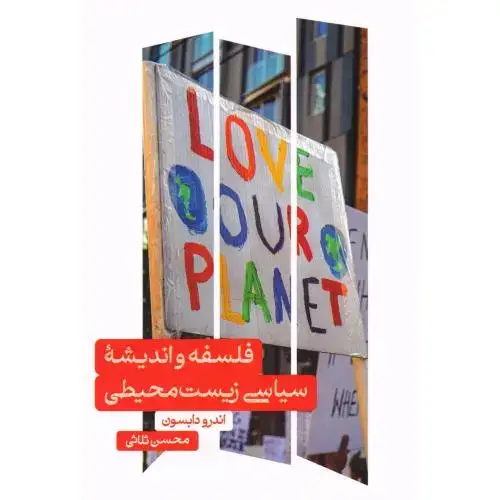 جلد کتاب فلسفه و اندیشه سیاسی زیست‌محیطی