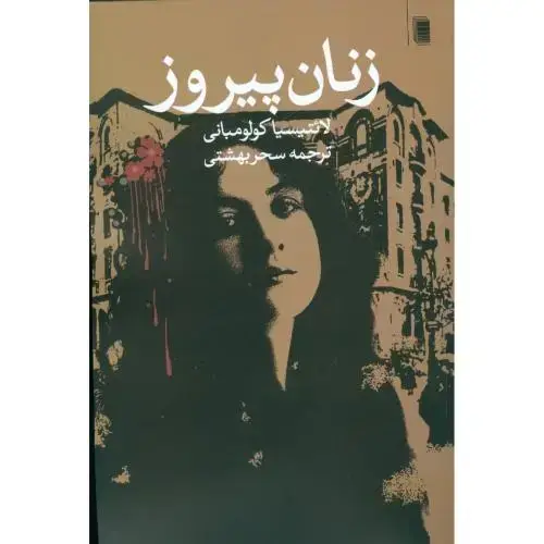 جلد کتاب زنان پیروز (روشنگران)
