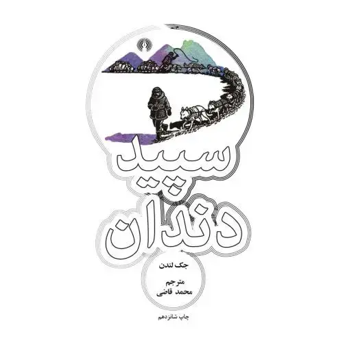 جلد کتاب سپیددندان