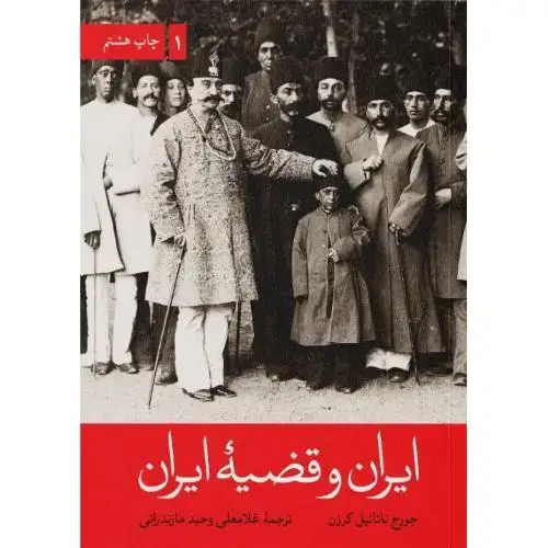 جلد کتاب ایران و قضیه ایران (2 جلدی)