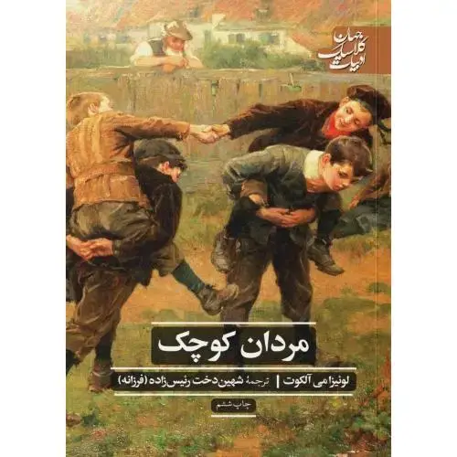جلد کتاب مردان کوچک