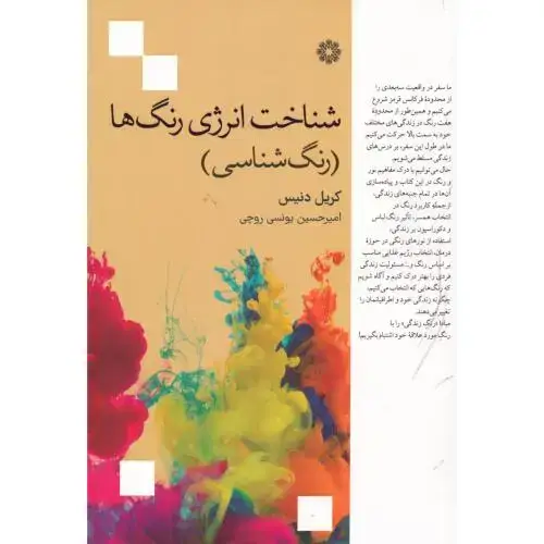 جلد کتاب شناخت انرژی رنگ‌ها