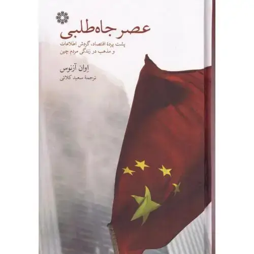 جلد کتاب عصر جاه‌طلبی