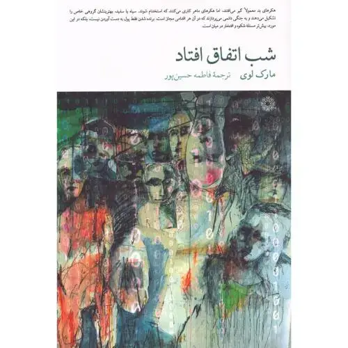 جلد کتاب شب اتفاق افتاد