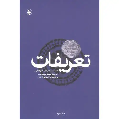 جلد کتاب تعریفات
