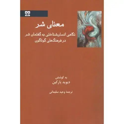 جلد کتاب معنای شر