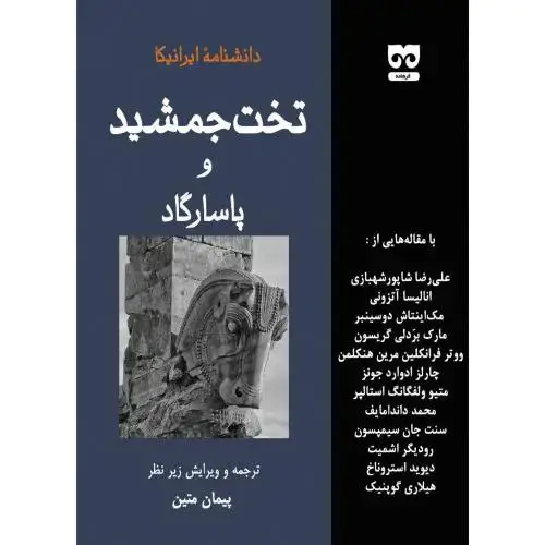جلد کتاب تخت جمشید و پاسارگاد