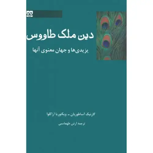 جلد کتاب دین ملک طاووس، یزیدی‌ها