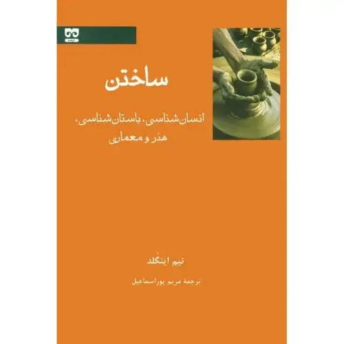 جلد کتاب ساختن: انسان‌شناسی، باستان‌شناسی