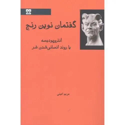 جلد کتاب گفتمان نوین رنج