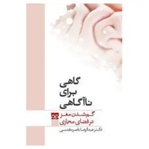 جلد کتاب گاهی برای ناآگاهی