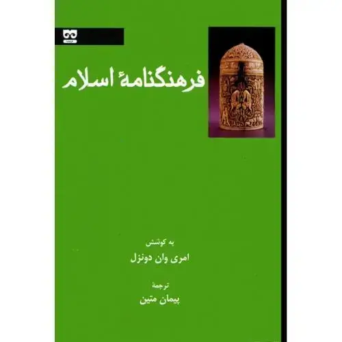 جلد کتاب فرهنگنامه‌ی اسلام