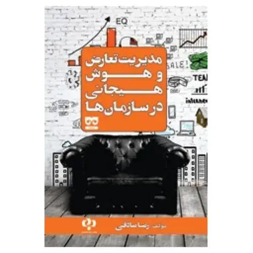 جلد کتاب مدیریت تعارض و هوش هیجانی درسازمان‌ها