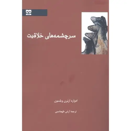 جلد کتاب سرچشمه‌های خلاقیت