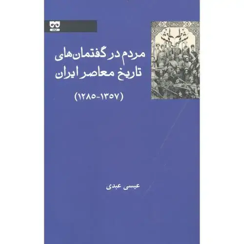 جلد کتاب مردم در گفتمان‌های تاریخ معاصر ایران 1357 - 1285