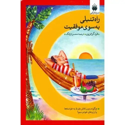 جلد کتاب راه تنبلی به سوی موفقیت