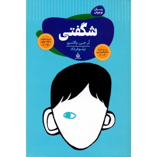 جلد کتاب شگفتی