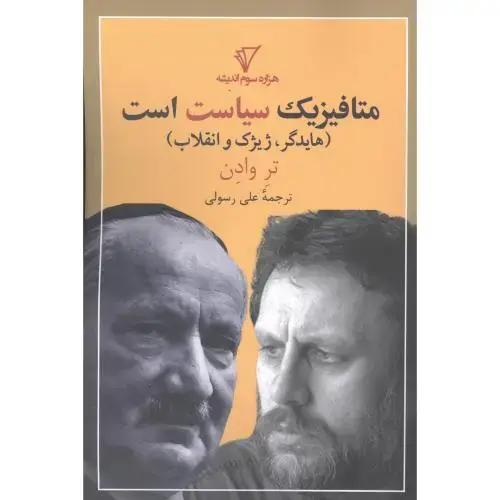 جلد کتاب متافیزیک سیاست است: هایدگر، ژیژک و انقلاب