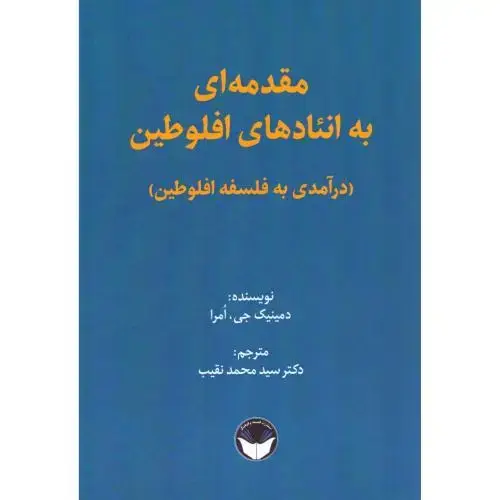 جلد کتاب مقدمه‌ای به انئادهای افلوطین