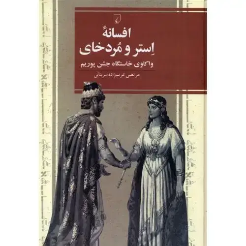 جلد کتاب افسانه استر و مردخای