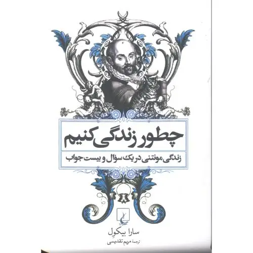جلد کتاب چطور زندگی کنیم