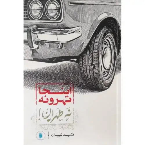 جلد کتاب اینجا تهرونه نه طهران