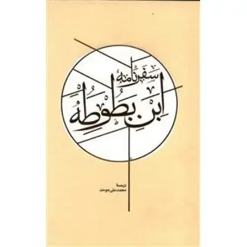 جلد کتاب سفرنامهی ابن بطوطه (2 جلدی - قابدار)