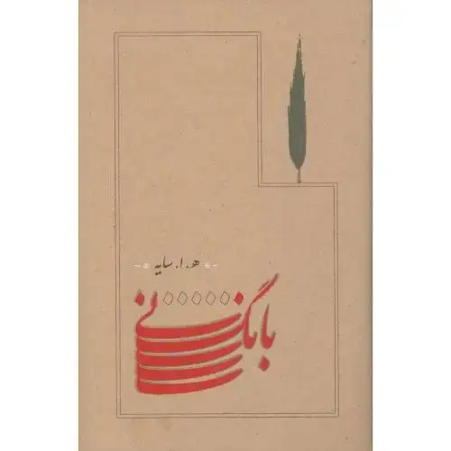 جلد کتاب پک سیاهمشق، تاسیان، بانگ نی (3 جلدی - قابدار)