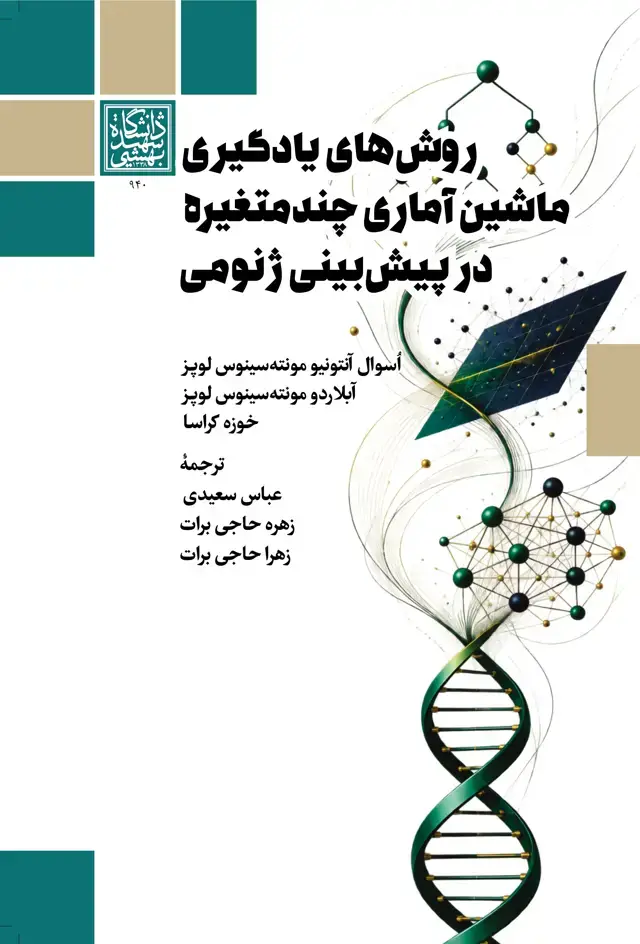 جلد کتاب روش‌های یادگیری ماشین آماری چندمتغیره در پیش‌بینی ژنومی