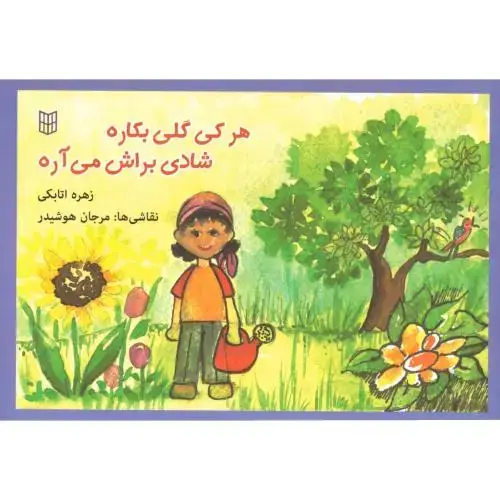 جلد کتاب هر کی گلی بکاره شادی براش می‌آره