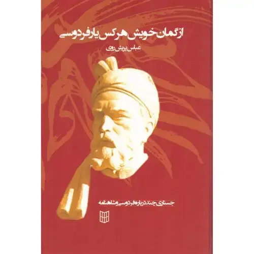 جلد کتاب از گمان خویش هرکس یار فردوسی