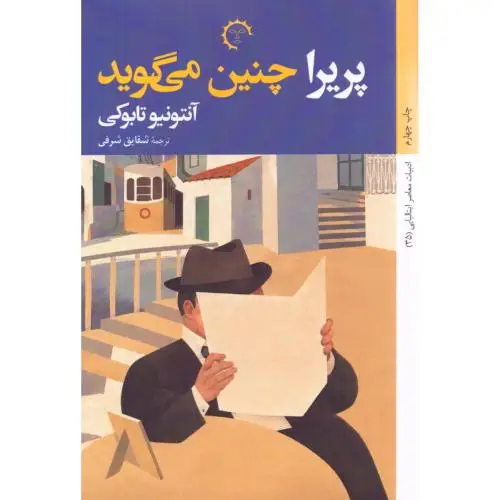 جلد کتاب پریرا چنین می‌گوید