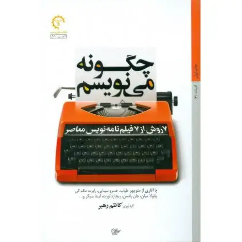 جلد کتاب چگونه می‌نویسم: 7 روش از 7 فیلمنامه‌نویس معاصر