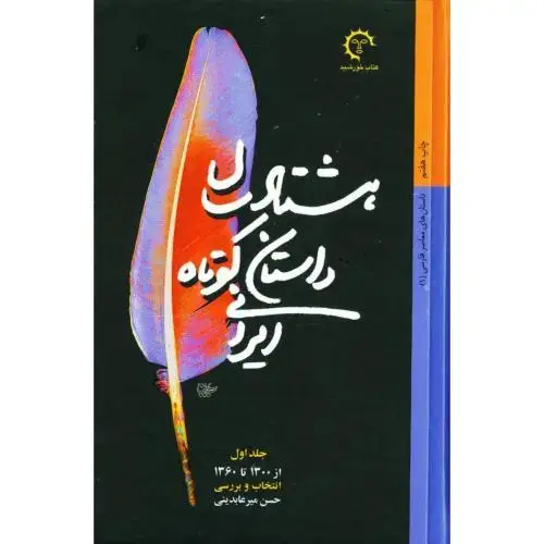 جلد کتاب هشتاد سال داستان کوتاه (3 جلدی)