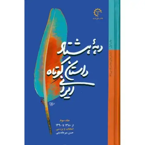 جلد کتاب دهه هشتاد داستان کوتاه (جلد 3)