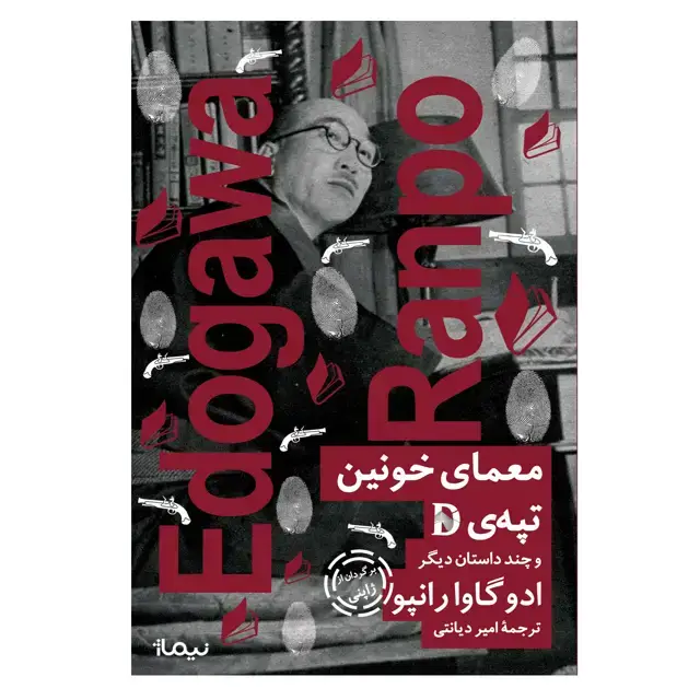 جلد کتاب معمای خونین تپه‌ی D